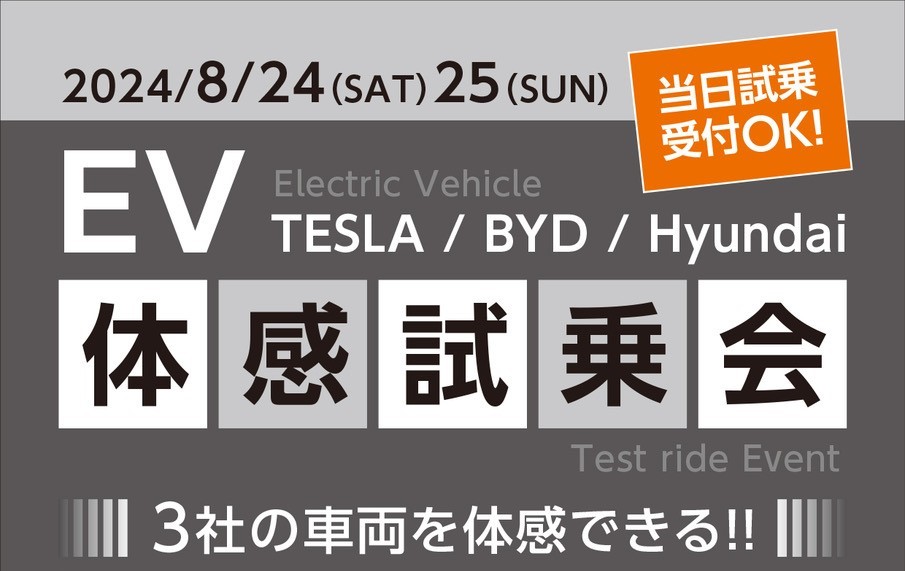 ８月２４日(土)、２５日(日)　EV3社(TESLA　BYD　Hyundai)　体感試乗会開催！